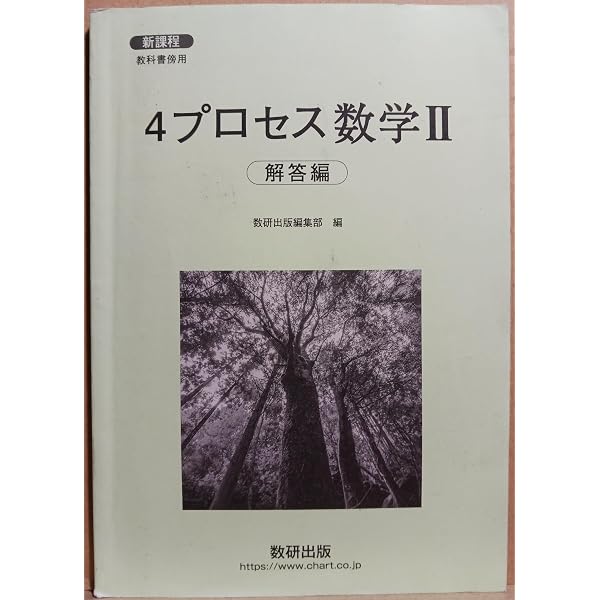 Amazon.co.jp: 新課程教科書傍用4プロセス数学II+B解答編 : 数研出版